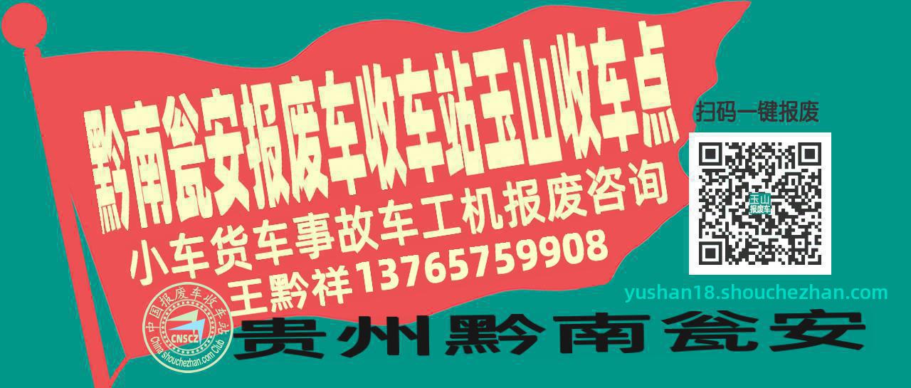 黔南瓮安报废车收车站玉山收车点